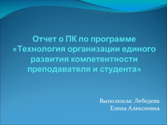 Отчет о ПК по программе Технология организации единого развития компетентности преподавателя и студента