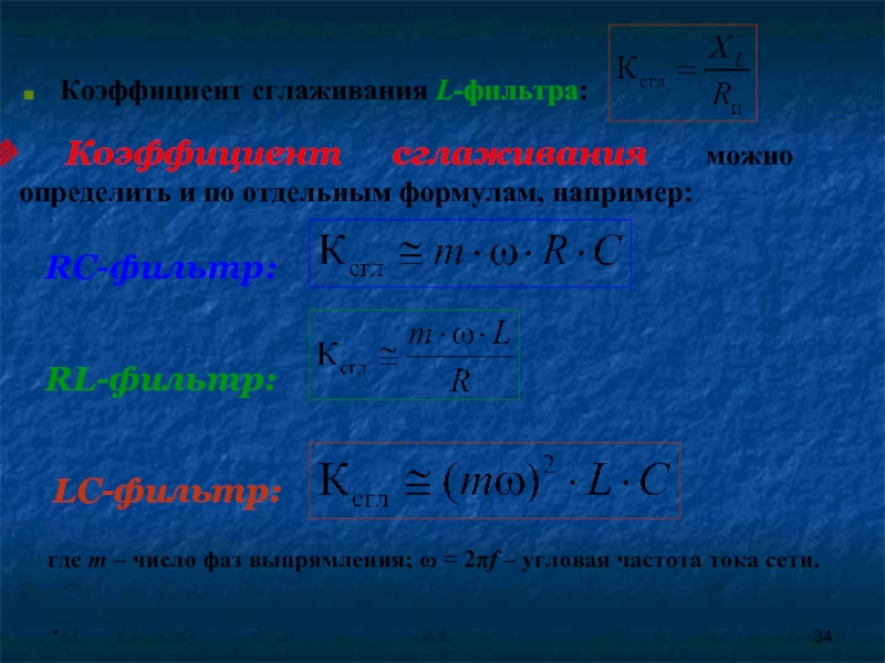 Формула отдельный. Коэффициент сглаживания фильтра. Коэффициент сглаживания LC фильтра формула. Коэффициент сглаживания фильтра формула. Определить коэффициент сглаживания фильтра.