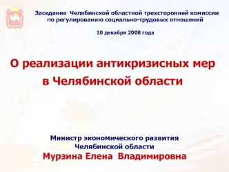 О реализации антикризисных мер 
в Челябинской области