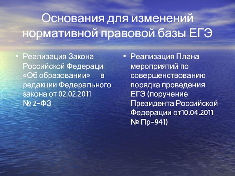 Основания для изменений нормативной правовой базы ЕГЭ Реализация Закона Российской Федераци
