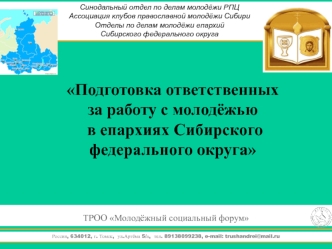 Подготовка ответственных 
за работу с молодёжью
 в епархиях Сибирского федерального округа