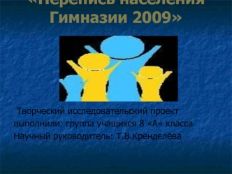 Перепись населения Гимназии 2009