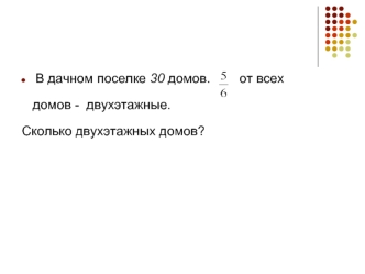 В дачном поселке 30 домов.        от всех  
   домов -  двухэтажные. 
Сколько двухэтажных домов?