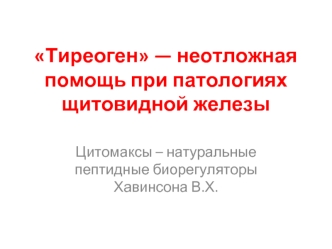 Тиреоген - неотложная помощь при патологиях щитовидной железы