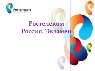 Ростелеком Россия. Экзамен. Общая информация