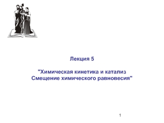 Химическая кинетика и катализ. Смещение химического равновесия