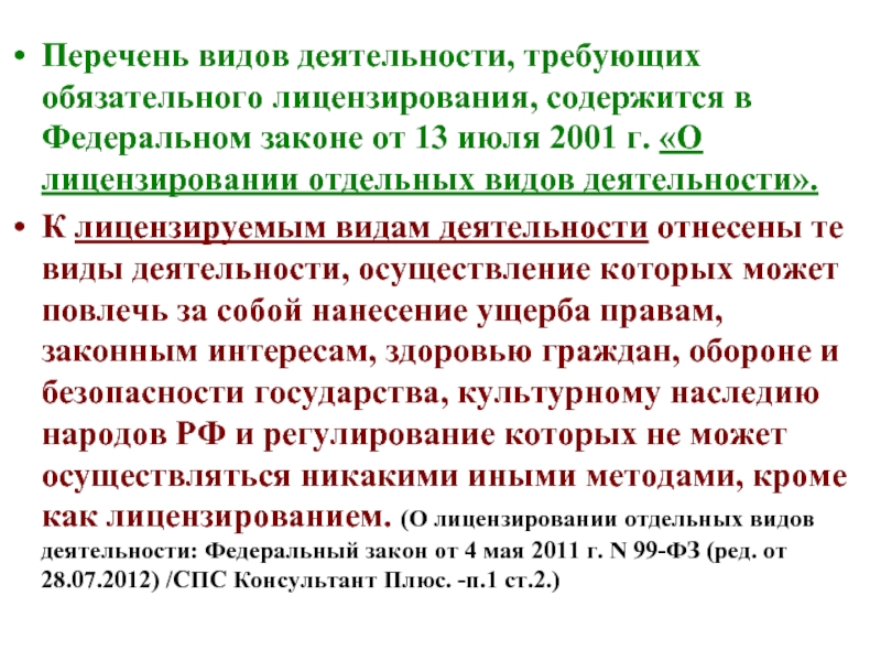 Перечень 20. Перечень видов лицензируемой деятельности это. Виды перечней в законе. Видов деятельности, требующих обязательного лицензирования. Перечень видов деятельности не требуемые лицензии.