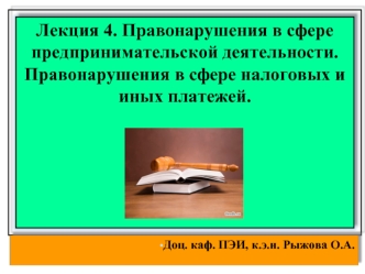 Правонарушения в сфере предпринимательской деятельности. Правонарушения в сфере налоговых и иных платежей (Лекция 4)