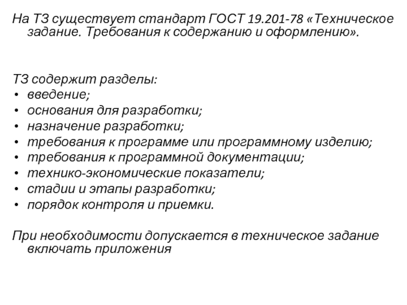 Разработка технического задания и технического предложения. Техническое задание по ГОСТ 19.201-78. Техническое задание Введение. Основания для разработки ТЗ. Техническое задание ГОСТ.