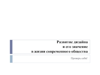 Развитие дизайна и его значение в жизни современного общества