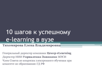 10 шагов к успешному e-learning в вузе