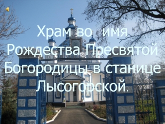 Храм во  имя Рождества Пресвятой Богородицы в станице Лысогорской.