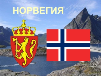 Королевство Норвегия