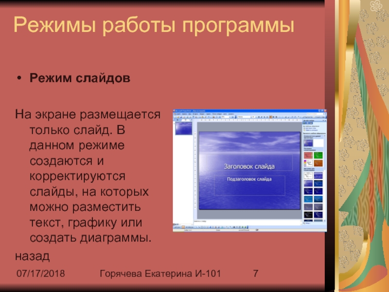 Режимы слайдов в презентации