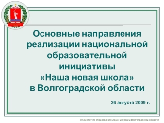 Основные направления реализации национальной образовательной инициативы Наша новая школав Волгоградской области