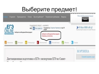 Выберите предмет!
