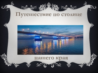 Путешествие по столице