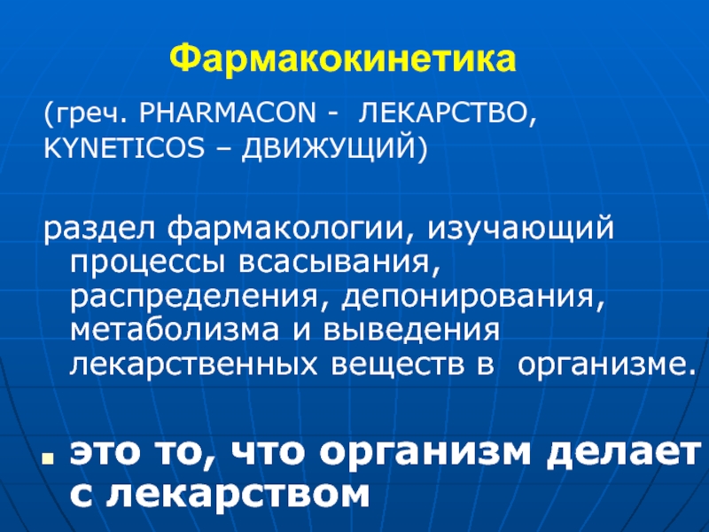 Изучение фармакокинетики. Всасывание распределение и депонирование лекарственных веществ. Фармакокинетика депонирование. Разделы фармакологии. Депонирование это в фармакологии.