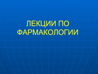 Лекции по фармакологии