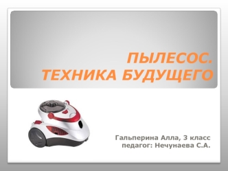 ПЫЛЕСОС.ТЕХНИКА БУДУЩЕГО
