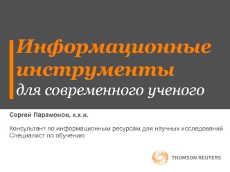 Информационные инструментыдля современного ученого