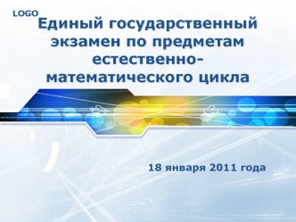 Единый государственный экзамен по предметам естественно-математического цикла