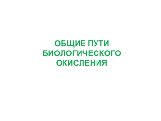 Общие пути биологического окисления