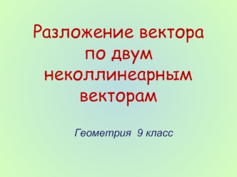 Разложение вектора по двум неколлинеарным векторам