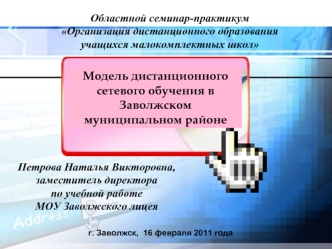 Модель дистанционного сетевого обучения в Заволжском муниципальном районе