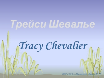 Tracy Chevalier