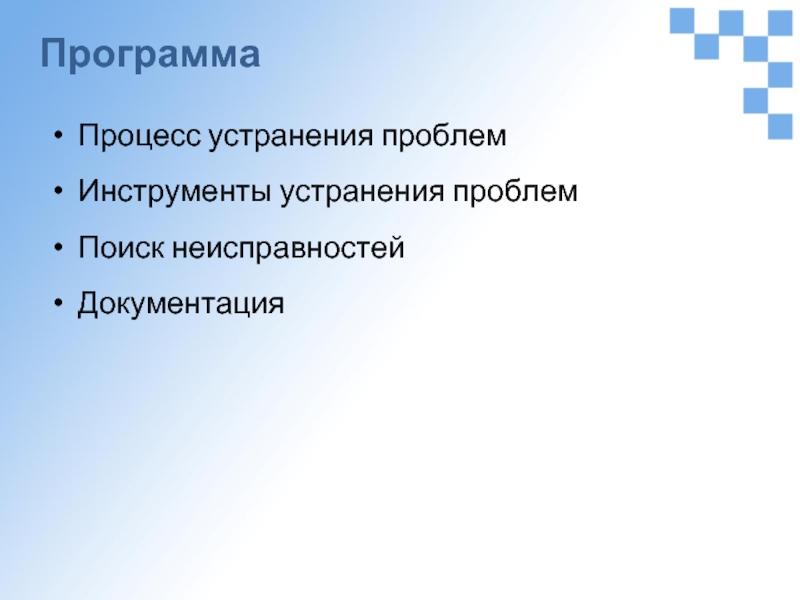 Программа процесс. Инструменты преодоления ошибок. Программы судопроизводства.