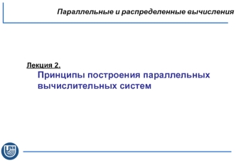 Принципы построения параллельных вычислительных систем