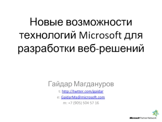 Новые возможности технологий Microsoft для разработки веб-решений