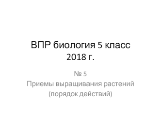 ВПР биология 5 класс 2018 год. №5 Приемы выращивания растений (порядок действий)