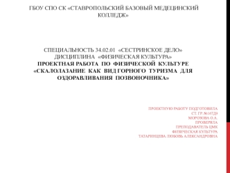 Скалолазание как вид горного туризма для оздоравливания позвоночника