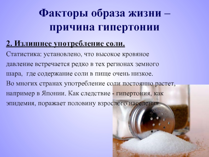 Употребление соли. Излишнее употребление соли. Презентация об употреблении соли.
