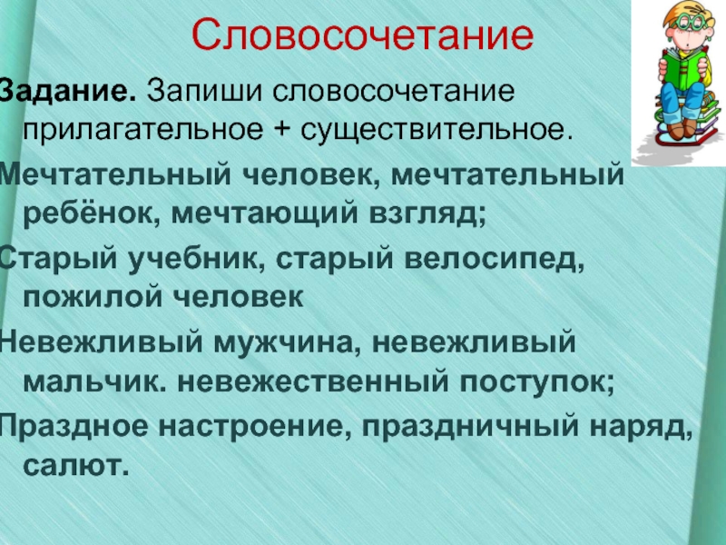 Запишите словосочетания с прилагательными. Невежественный словосочетание. Предложение со словом невежественный. Невежественный словосочетание с этим словом. Невежественный и невежливый.