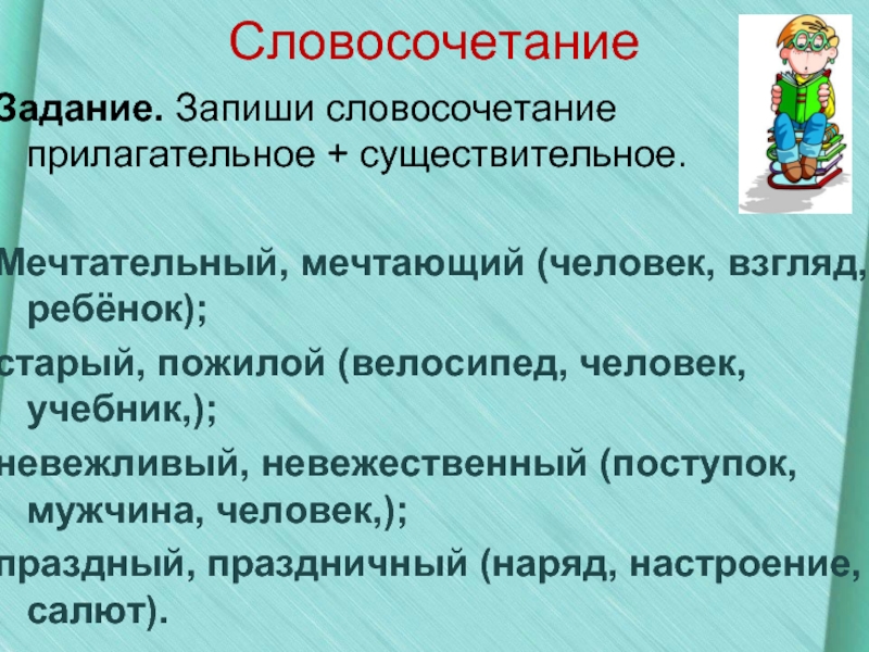 Словосочетание существительное главное существительное. Словосочетания существительное+прилагательное. Словосочетание задания. Задача словосочетания. Сущ прилагательное словосочетание.