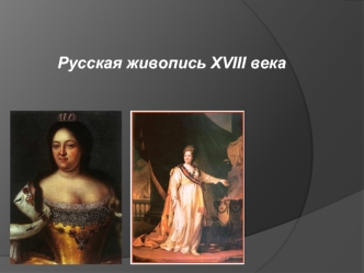 Русская живопись XVIII века