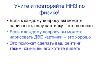 Учите и повторяйте ННЗ по физике!