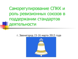 Саморегулирование СПКК и роль ревизионных союзов в поддержании стандартов деятельности