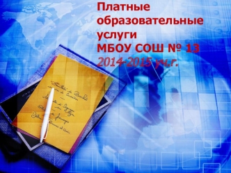 Платные образовательные услуги МБОУ СОШ № 132014-2015 уч.г.