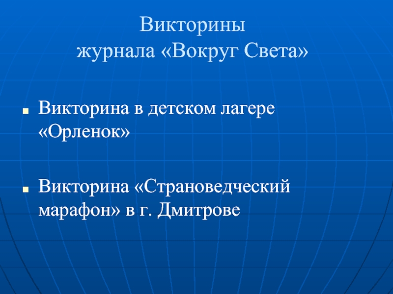 Викторины свет. Викторина журнал. Викторина на тему климат. Детские викторины в журналах. Концепция страноведческой викторины.