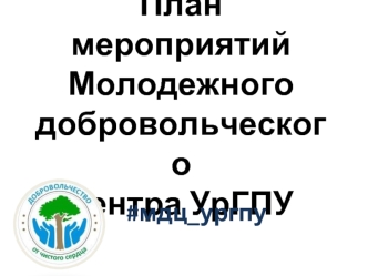 План мероприятий Молодежного добровольческого центра