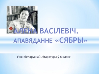 Алена Васілевіч. Апавяданне Сябры 6 клас