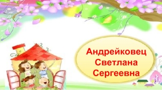 Портфолио. Андрейковец Светлана Сергеевна