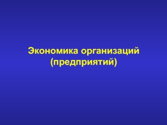 Структура национальной экономики: сферы, сектора, комплексы, отрасли