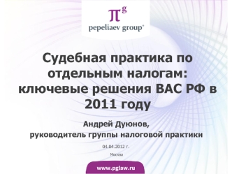 Судебная практика по отдельным налогам: ключевые решения ВАС РФ в 2011 году