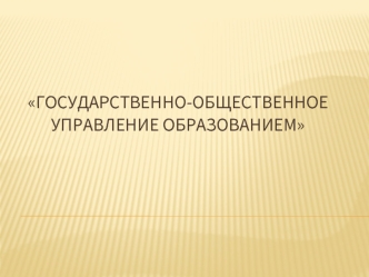 Государственно-общественное управление образованием