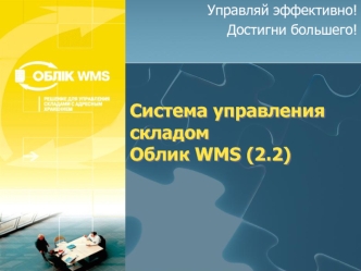 Система управления складомОблик WMS (2.2)